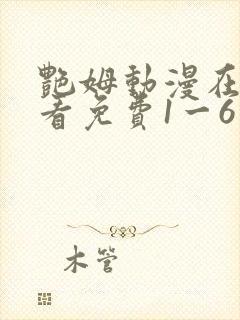 艳姆动漫在线观看免费1一6集