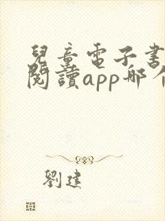 儿童电子书免费阅读app哪个好