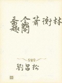 乔念萧衡林鸢笔趣阁
