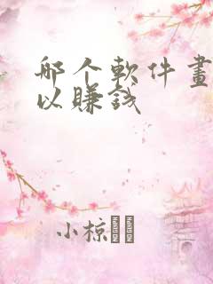 哪个软件画画可以赚钱