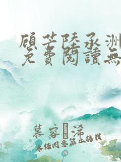 顾芒陆承洲全文免费阅读无弹窗