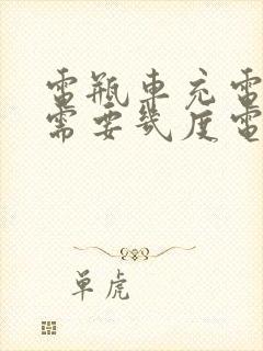 电瓶车充电大概需要几度电