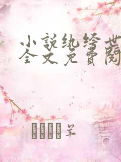 小说纨绔世子妃全文免费阅读