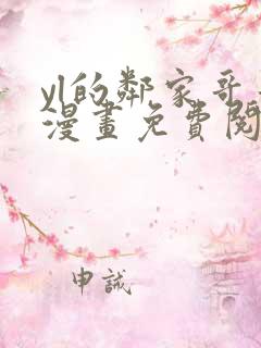 yl的邻家哥哥漫画免费阅读下拉式