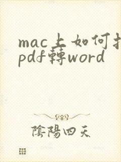 mac上如何把pdf转word