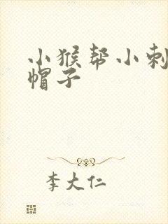 小猴帮小刺猬捡帽子