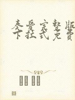 奏爱完整版漫画下拉式免费阅读