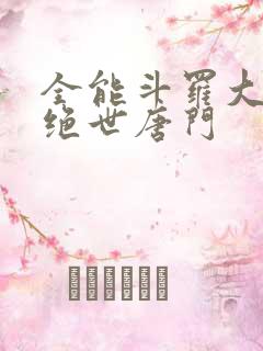 全能斗罗大陆2绝世唐门