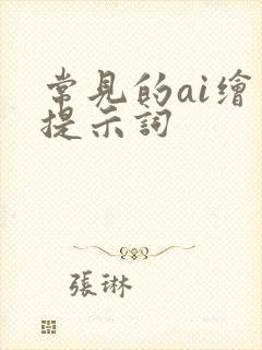 常见的ai绘画提示词