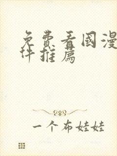 免费看国漫的软件推荐