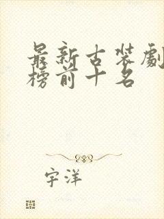 最新古装剧排行榜前十名