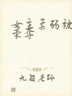 女主柔弱被强取豪夺