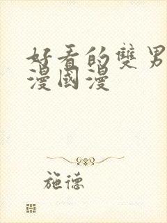 好看的双男主动漫国漫