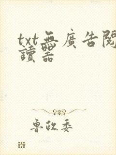 txt无广告阅读器