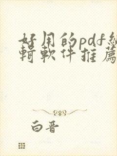 好用的pdf编辑软件推荐