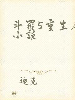 斗罗5重生唐三小说