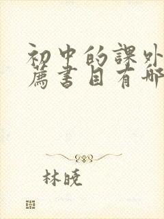 初中的课外书推荐书目有哪些