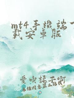 mt4手机端下载安卓版