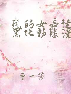 我的女帝徒弟要黑化动态漫在线观看