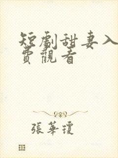 短剧甜妻入怀免费观看