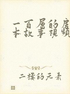 一百层的房子绘本故事视频