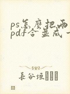 ps怎么把两个pdf合并成一个