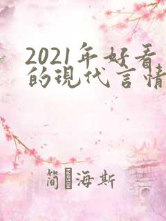 2021年好看的现代言情小说