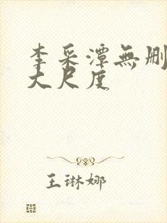 李采潭无删减版大尺度