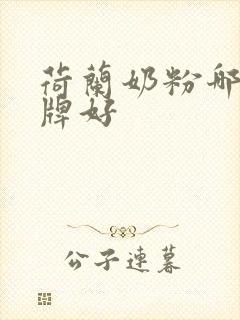 荷兰奶粉哪个品牌好