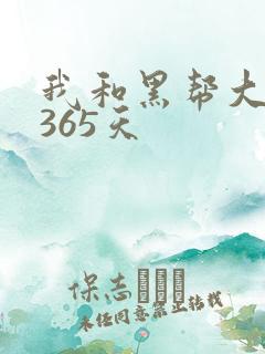 我和黑帮大佬和365天