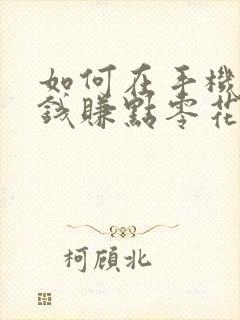 如何在手机上赚钱赚点零花钱