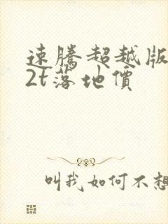 速腾超越版1.2t落地价