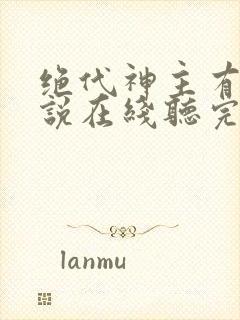 绝代神主有声小说在线听完整版