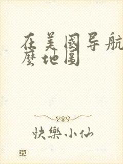 在美国导航用什么地图