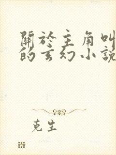 关于主角叫楚玄的玄幻小说