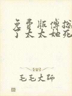 免费版傅总别虐了太太她死了短剧