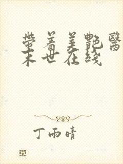 带着美艳医母闯末世在线