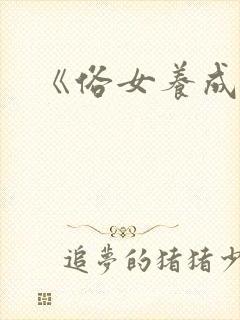《俗女养成记》
