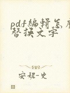 pdf编辑怎么替换文字