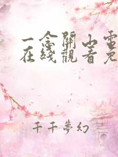 一念关山电视剧在线观看免费12