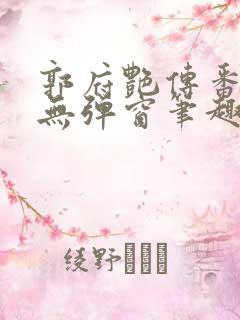 郭府艳传番外篇无弹窗笔趣阁