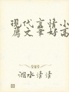 现代言情小说推荐文笔好高质量