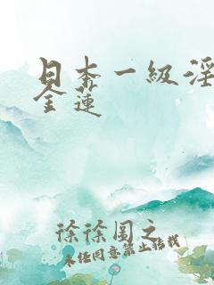 日本一级淫片潘金莲