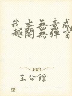 我本无意成仙笔趣阁无弹窗