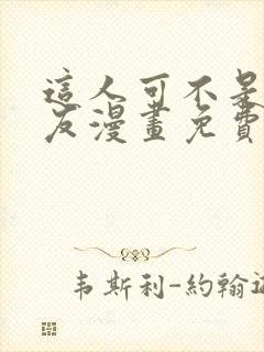 这人可不是我男友漫画免费阅读