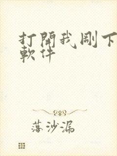 打开我刚下载的软件