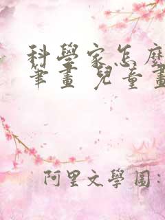 科学家怎么画简笔画 儿童画