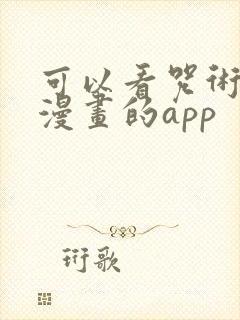 可以看咒术回战漫画的app