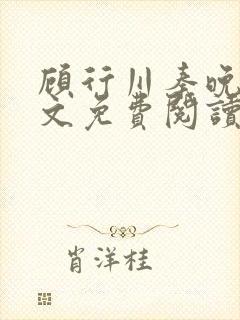 顾行川秦晚音全文免费阅读