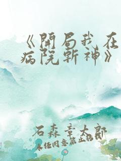 《开局我在精神病院斩神》